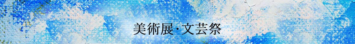 美術展・文芸祭イメージ