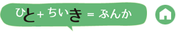 ひと+ちいき＝ぶんか