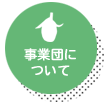 土岐市文化振興事業団について