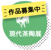 現代茶陶展 作品募集中