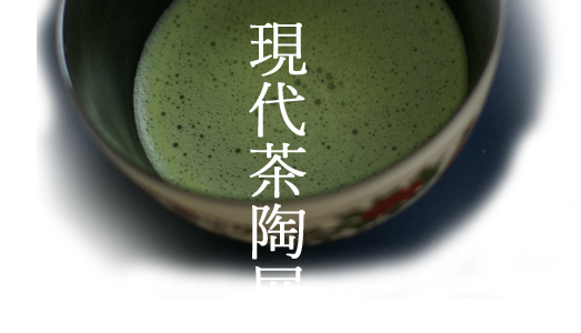 茶陶展イメージ