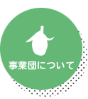 土岐市文化振興事業団について