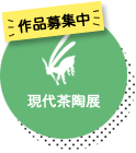 現代茶陶展 作品募集中