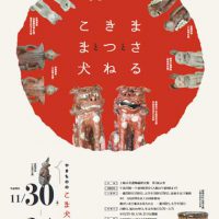 同時開催　『まさるときつねとこま犬』×『土岐市の文化財展Part1 文化財でたどる美濃焼の歴史』