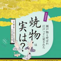 特別展『瀬戸物として売られた美濃焼－江戸時代の焼物生産と販売－』