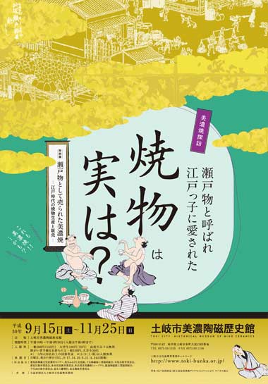 特別展『瀬戸物として売られた美濃焼－江戸時代の焼物生産と販売－』