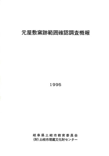 元屋敷窯跡範囲確認調査概報