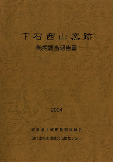 下石西山窯跡発掘調査報告書