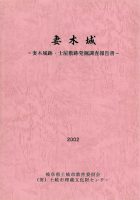 妻木城 －妻木城跡・士屋敷跡発掘調査報告書－