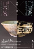 同時開催　『山茶碗』×重要文化財公開『元屋敷陶器窯跡出土品展』