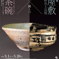 同時開催　『山茶碗』×重要文化財公開『元屋敷陶器窯跡出土品展』