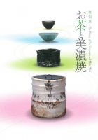 平成29年度特別展図録「お茶と美濃焼」