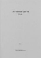 土岐市美濃陶磁歴史館資料集　第１集