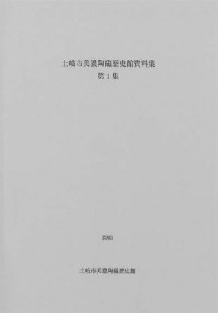 土岐市美濃陶磁歴史館資料集　第１集