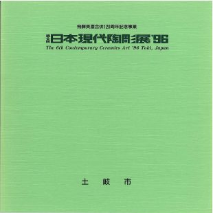 第6回日本現代陶彫展’96