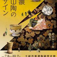 企画展『美濃桃山陶のデザイン』