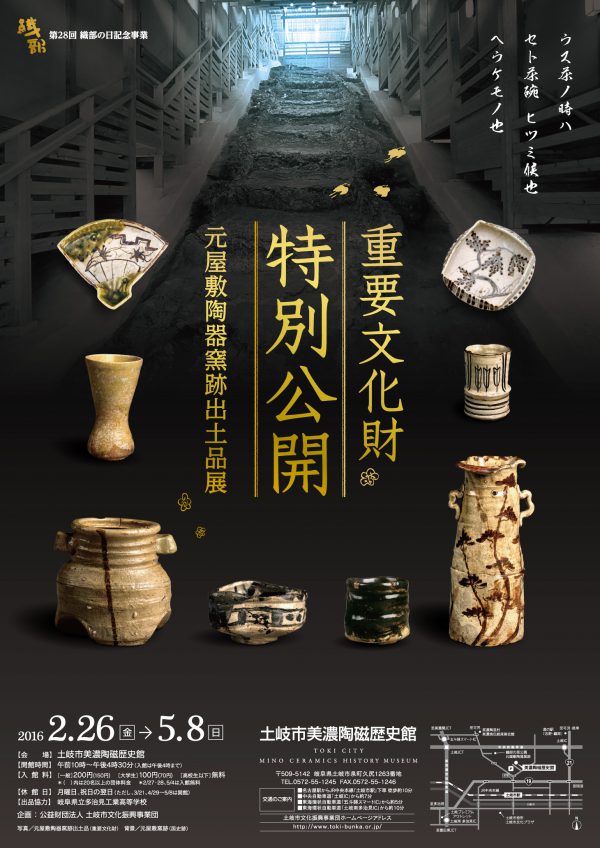 第28回織部の日 重文特別公開「元屋敷陶器窯跡出土品展」