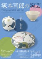 『塚本司郎の陶芸－白磁・彩磁－』