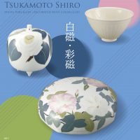 『塚本司郎の陶芸－白磁・彩磁－』