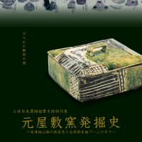 特別展『元屋敷窯発掘史－美濃桃山陶の再発見と古窯跡発掘ブームの中で－』