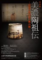 特別展『美濃陶祖伝－信長の朱印状と桃山陶－』