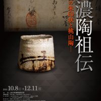 特別展『美濃陶祖伝－信長の朱印状と桃山陶－』