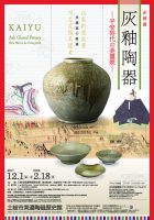 企画展『灰釉陶器－平安時代の美濃焼－』