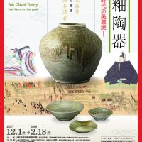 企画展『灰釉陶器－平安時代の美濃焼－』