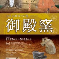 同時開催　『土岐市の古窯－御殿窯－』×『重要文化財公開 元屋敷陶器窯跡出土品展』