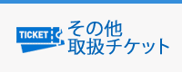 その他取扱チケット