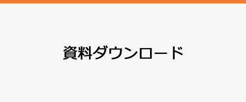 資料ダウンロード