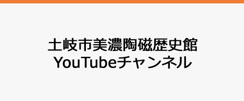 土岐市美濃陶磁歴史館YouTubetチャンネル