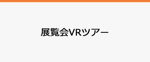 展覧会VRツアー