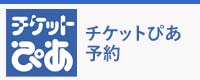 チケットぴあ予約