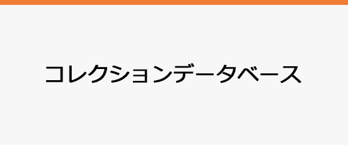 コレクションデータベース