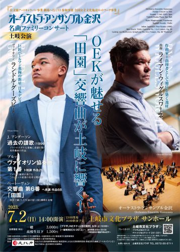 「公文協アートキャラバン事業　劇場へ行こう３」全国公立文化施設ネットワーク事業オーケストラ・アンサンブル金沢　土岐公演のチラシ・ポスター