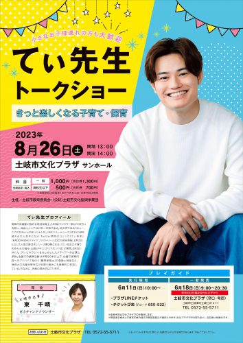 てぃ先生トークショー　～きっと楽しくなる子育て・保育～のチラシ・ポスター
