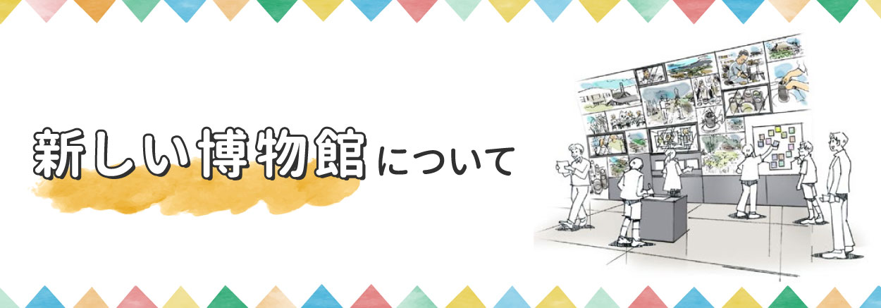 新しい博物館について