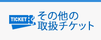 その他の取扱チケット