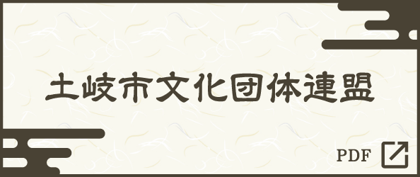 文化団体連盟　加入団体名簿